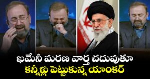 ఖమేనీ మరణ వార్త చదువుతూ కన్నీళ్లు పెట్టుకున్న యాంకర్