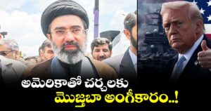 అమెరికాతో చర్చలకు మొజ్తబా అంగీకారం..!