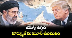 వెనక్కి తగ్గం..హార్మూజ్ ను మూసే ఉంచుతం: మొజ్తబా ఖమేనీ