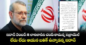 ఇరాన్ నెంబర్ 2 లారిజానీని చంపేశామన్న ఇజ్రాయెల్ : లేదు లేదు ఆయన బతికే ఉన్నాడన్న ఇరాన్
