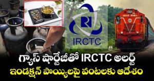 గ్యాస్ షార్టేజీతో IRCTC అలర్ట్.. ఇండక్షన్ పొయ్యిలపై వంటలకు ఆదేశం