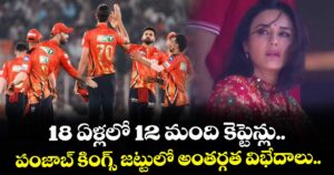 Punjab Kings Conflicts: 18 ఏళ్లలో 12 మంది కెప్టెన్లు.. పంజాబ్ కింగ్స్ జట్టులో అంతర్గత విభేదాలు..
