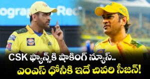 Last Season For MS Dhoni: CSK ఫ్యాన్స్⁬కి షాకింగ్ న్యూస్.. ఎంఎస్ ధోనీకి ఇదే చివరి సీజన్!