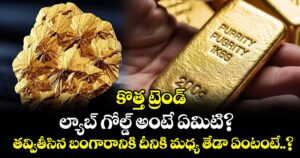 కొత్త ట్రెండ్: ల్యాబ్ గోల్డ్ అంటే ఏమిటి? తవ్వితీసిన బంగారానికి దీనికి మధ్య తేడా ఏంటంటే..?