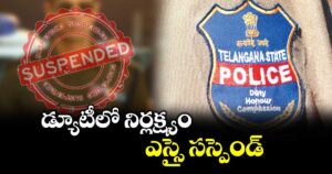 డ్యూటీలో నిర్లక్ష్యం.. ఎస్సై సస్పెండ్
