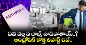 ఏఐ వల్ల ఏ జాబ్స్ ఊడిపోతాయ్..? ఆంథ్రోపిక్ కొత్త రిపోర్ట్ ఇదే..