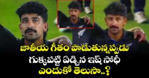 Ish Sodhi: జాతీయ గీతం పాడుతున్నప్పుడు గుక్కపట్టి ఏడ్చిన ఇష్‌ సోధీ.. ఎందుకో తెలుసా..?