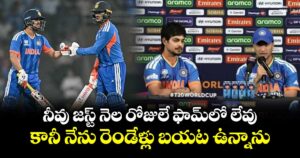 Ishan–Abhishek: నీవు జస్ట్ నెల రోజులే ఫామ్⁬లో లేవు.. కానీ నేను రెండేళ్లు బయట ఉన్నాను.. 