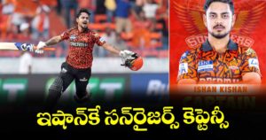 ఇషాన్‌‌‌‌‌‌‌‌కే సన్‌‌‌‌‌‌‌‌రైజర్స్‌‌‌‌‌‌‌‌ కెప్టెన్సీ