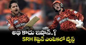 IPL 2026: అభి కాదు ఇషాన్..? SRH కెప్టెన్ ఎంపికలో ట్విస్ట్