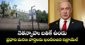 నెతన్యాహు బతికే ఉండు.. ప్రధాని మరణ వార్తలను ఖండించిన ఇజ్రాయెల్