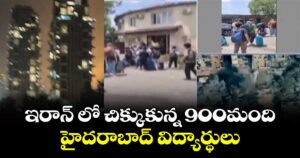 ఇరాన్ లో చిక్కుకున్న 900మంది హైదరాబాద్ విద్యార్థులు