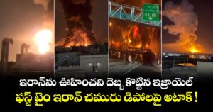 ఇరాన్‌⁭ను ఊహించని దెబ్బ కొట్టిన ఇజ్రాయెల్.. ఫస్ట్ టైం ఇరాన్ చమురు డిపోలపై అటాక్ !
