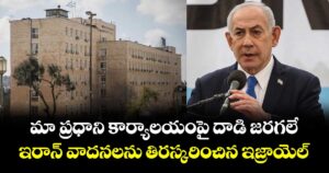 మా ప్రధాని కార్యాలయంపై దాడి జరగలే: ఇరాన్ వాదనలను తిరస్కరించిన ఇజ్రాయెల్