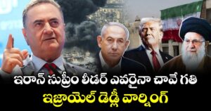 ఇరాన్ సుప్రీం లీడర్⁬ ఎవరైనా చావే గతి.. ఇజ్రాయెల్ డెడ్లీ వార్నింగ్