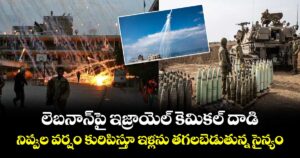లెబనాన్‌పై ఇజ్రాయెల్ కెమికల్ దాడి: నిప్పుల వర్షం కురిపిస్తూ  ఇళ్లను తగలబెడుతున్న సైన్యం....