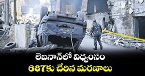 లెబనాన్లో విధ్వంసం..687కు చేరిన మరణాలు