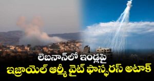 లెబనాన్‎లో ఇండ్లపై ఇజ్రాయెల్ ఆర్మీ వైట్ ఫాస్ఫరస్ అటాక్