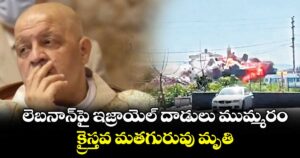 లెబనాన్‌‌‌‌‌‌‌‌పై ఇజ్రాయెల్ దాడులు ముమ్మరం.. క్రైస్తవ మతగురువు మృతి