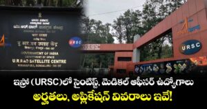 ఇస్రో (URSC)లో సైంటిస్ట్, మెడికల్ ఆఫీసర్ ఉద్యోగాలు:అర్హతలు, అప్లికేషన్ వివరాలు ఇవే!