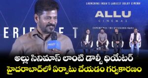 అల్లు సినిమాస్ లాంటి డాల్బీ థియేటర్ హైదరాబాద్⁭లో ఏర్పాటు చేయడం గర్వకారణం: సీఎం రేవంత్