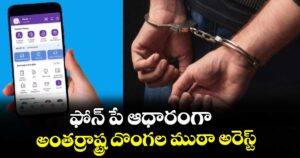 ఫోన్ పే ఆధారంగా అంతర్రాష్ట్ర దొంగల ముఠా అరెస్ట్