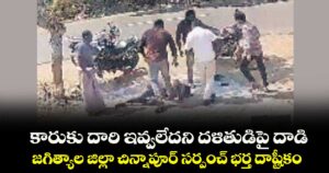 కారుకు దారి ఇవ్వలేదని దళితుడిపై దాడి.. జగిత్యాల జిల్లా చిన్నాపూర్‌‌ సర్పంచ్ భర్త దాష్టీకం