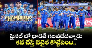 T20 World Cup: ఫైనల్ లో భారత్ గెలవలేదన్నారు.. కట్ చేస్తే టిటైల్ కొట్టేసింది.. 