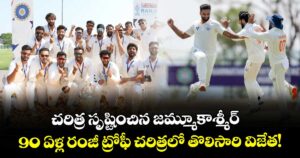 చరిత్ర సృష్టించిన జమ్మూకాశ్మీర్: 90 ఏళ్ల రంజీ ట్రోఫీ చరిత్రలో తొలిసారి  విజేత!