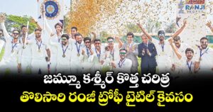 జమ్మూ కశ్మీర్‌‌‌‌‌‌‌‌‌‌‌‌‌‌‌‌‌‌‌‌‌‌‌‌‌‌‌‌‌‌‌‌‌‌‌‌‌‌‌‌‌‌‌‌‌‌‌‌‌‌‌‌‌‌‌‌‌‌‌‌‌‌‌‌‌‌‌‌‌‌‌‌‌‌‌‌‌‌‌‌‌‌‌‌‌‌‌‌‌‌‌‌‌‌‌‌‌‌‌‌‌‌‌‌‌‌‌‌‌‌‌‌‌‌‌‌‌‌‌‌‌‌‌‌‌‌‌‌ కొత్త చరిత్ర.. తొలిసారి రంజీ ట్రోఫీ టైటిల్‌‌‌‌‌‌‌‌‌‌‌‌‌‌‌‌‌‌‌‌‌‌‌‌‌‌‌‌‌‌‌‌‌‌‌‌‌‌‌‌‌‌‌‌‌‌‌‌‌‌‌‌‌‌‌‌‌‌‌‌‌‌‌‌‌‌‌‌‌‌‌‌‌‌‌‌‌‌‌‌‌‌‌‌‌‌‌‌‌‌‌‌‌‌‌‌‌‌‌‌‌‌‌‌‌‌‌‌‌‌‌‌‌‌‌‌‌‌‌‌‌‌‌‌‌‌‌‌ కైవసం
