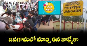 జనగామలో  మార్చి 6న  జాబ్మేళా