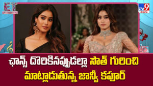 Janhvi Kapoor: ఛాన్స్ దొరికినప్పుడల్లా సౌత్‌ గురించి మాట్లాడుతున్న జాన్వీ కపూర్‌