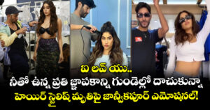ఐ లవ్ యు.. నీతో ఉన్న ప్రతి జ్ఞాపకాన్ని గుండెల్లో దాచుకున్నా: హెయిర్ స్టైలిష్ మృతిపై జాన్వీకపూర్ ఎమోషనల్!