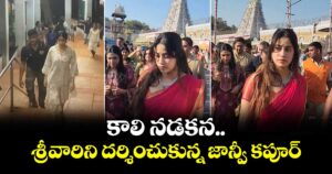 Janhvi Kapoor: కాలి నడకన శ్రీవారిని దర్శించుకున్న జాన్వీ కపూర్‌.. వీడియో వైరల్