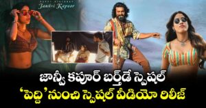 Janhvi Kapoor: జాన్వీ కపూర్ బర్త్‌డే స్పెషల్.. ‘పెద్ది’ నుంచి స్పెషల్ వీడియో రిలీజ్