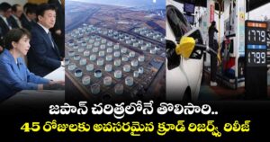 జపాన్ చరిత్రలోనే తొలిసారి.. 45 రోజులకు అవసరమైన క్రూడ్ రిజర్వ్స్ రిలీజ్