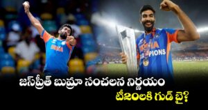Jasprit Bumrah: జస్‌ప్రీత్ బుమ్రా సంచలన నిర్ణయం.. టీ20లకి గుడ్ బై?