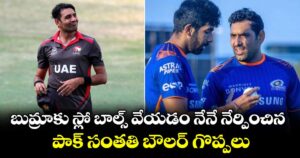 బుమ్రాకు స్లో బాల్స్ వేయడం నేనే నేర్పించిన: పాక్ సంతతి బౌలర్ గొప్పలు