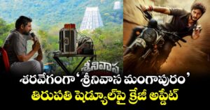 Srinivasa Mangapuram: శరవేగంగా అజయ్ భూపతి-జయ కృష్ణ మూవీ.. తిరుపతి షెడ్యూల్⁭పై క్రేజీ అప్డేట్
