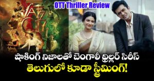 OTT Thriller Review: షాకింగ్ నిజాలతో బెంగాలీ థ్రిల్లర్ సిరీస్.. తెలుగులో కూడా స్ట్రీమింగ్!