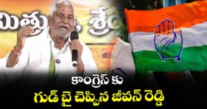 కాంగ్రెస్ కు గుడ్ బై చెప్పిన జీవన్ రెడ్డి