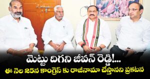 మెట్టు దిగని జీవన్ రెడ్డి!... ఈ నెల 25న కాంగ్రెస్ కు రాజీనామా చేస్తానని ప్రకటన