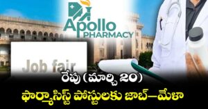 రేపు (మార్చి 20) ఫార్మాసిస్ట్  పోస్టులకు జాబ్-మేళా