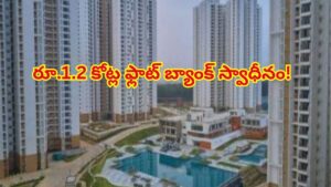లేఆఫ్ దెబ్బ.. 3 ఈఎంఐలు బకాయి.. 60 రోజుల్లో రూ.1.2 కోట్ల ఇల్లు వేలం వేసిన బ్యాంక్!