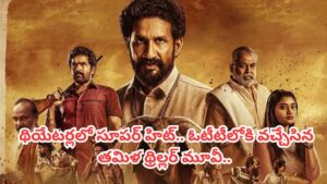 Cinema OTT: ఓటీటీలోకి వచ్చేసిన సూపర్ హిట్ తమిళ థ్రిల్లర్ మూవీ.. స్ట్రీమింగ్ ఎక్కడంటే..