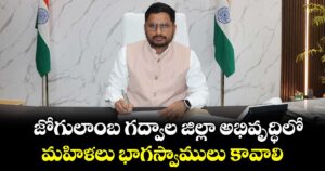 జోగులాంబ గద్వాల జిల్లా అభివృద్ధిలో మహిళలు భాగస్వాములు కావాలి  : గద్వాల కలెక్టర్ రిజ్వాన్ భాషా షేక్