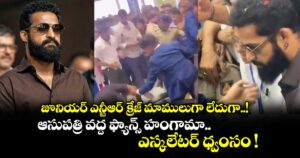 జూనియర్ ఎన్టీఆర్ క్రేజ్ మాములుగా లేదుగా..! ఆసుపత్రి వద్ద ఫ్యాన్స్ హంగామా.. ఎస్కలేటర్ ధ్వంసం !