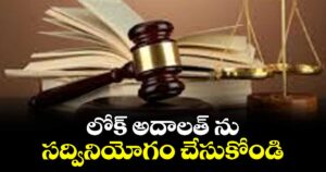 -లోక్ అదాలత్ ను సద్వినియోగం చేసుకోండి :  జడ్జి రవికుమార్