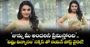 Nayan Sarika: 'జున్ను మీ అందరినీ ప్రేమిస్తోంది'..  'విష్ణు విన్యాసం' సక్సెస్ తో నయన్ పోస్ట్ వైరల్!
