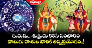 జ్యోతిష్యం: గురుడు.. శుక్రుడు కలిసి సంచారం..నాలుగు రాశుల వారికి అదృష్టయోగం..!